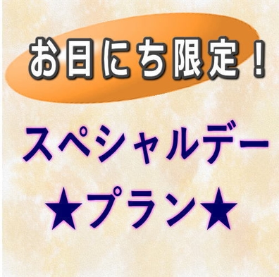 【おかげさまで30周年記念企画】感謝を込めた特別価格！お部屋お任せ11000円〜《お日にち限定》